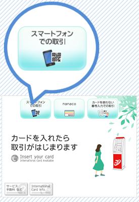セブン銀行ATM「スマートフォンでの取引」