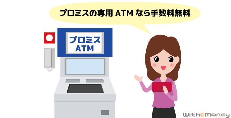プロミスの専用ATMは手数料無料