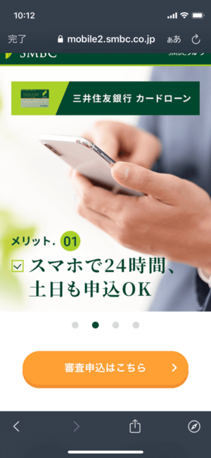 三井住友銀行カードローン申込画面1